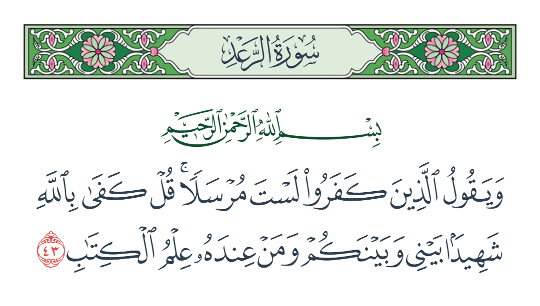  سورة الرعد الآية رقم 43