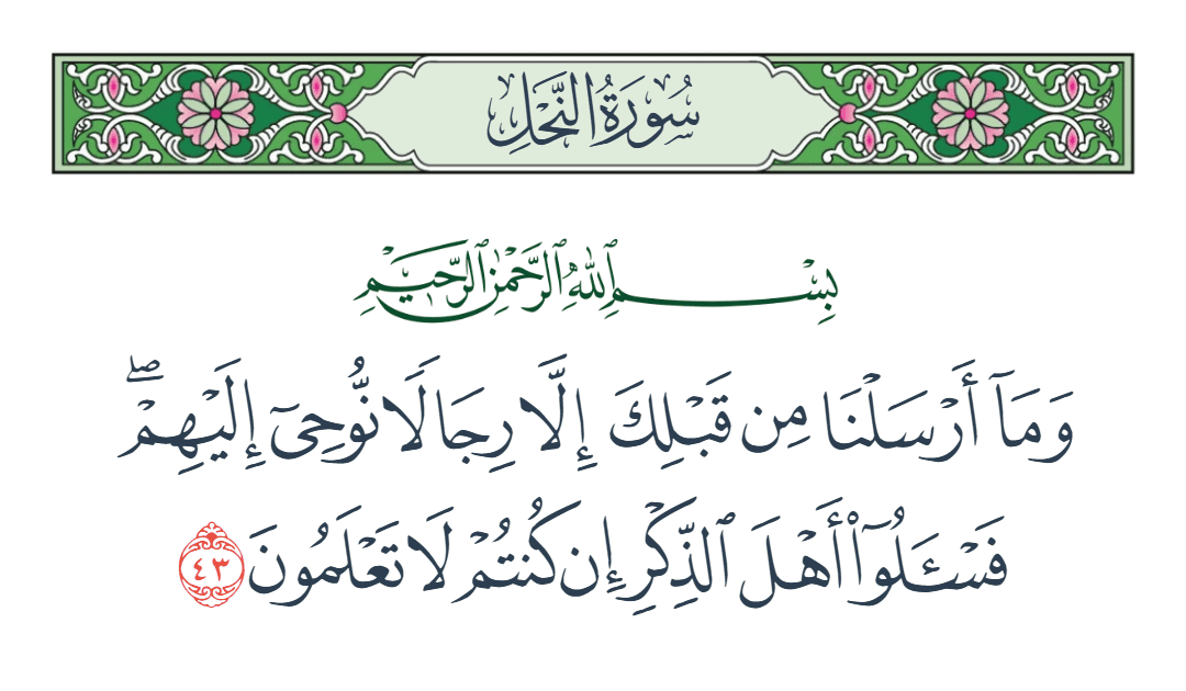 سورة النحل الآية رقم 43