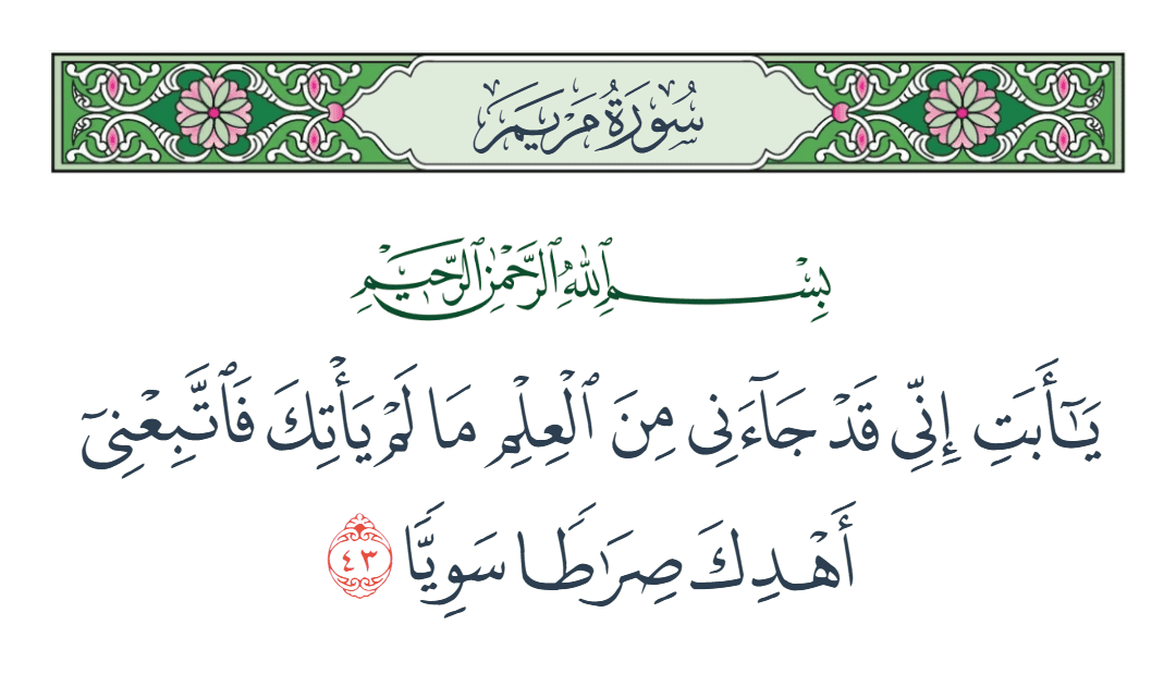  سورة مريم الآية رقم 43