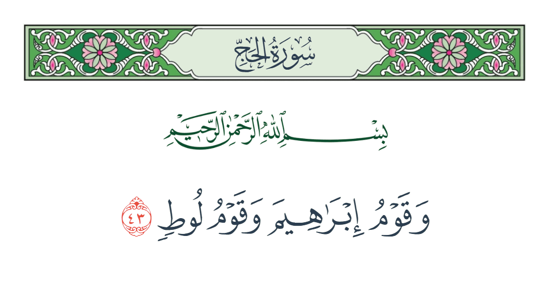  سورة الحج الآية رقم 43