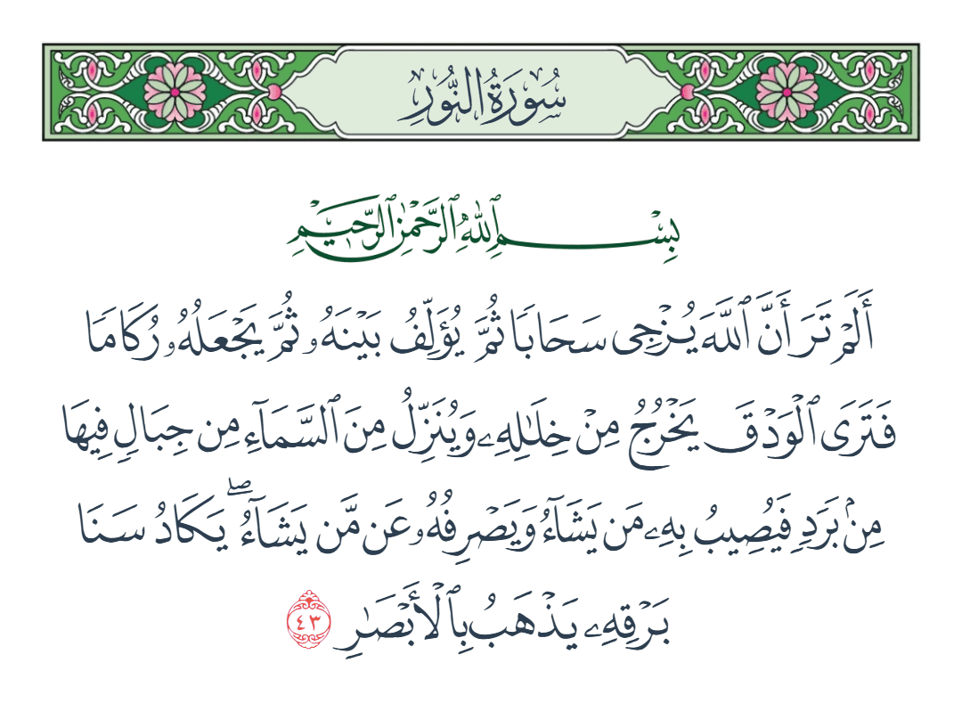  سورة النور الآية رقم 43