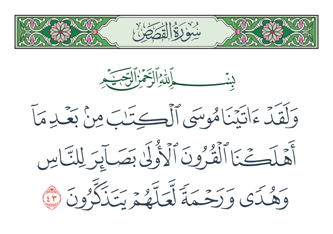  سورة القصص الآية رقم 43