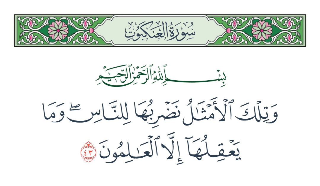  سورة العنكبوت الآية رقم 43