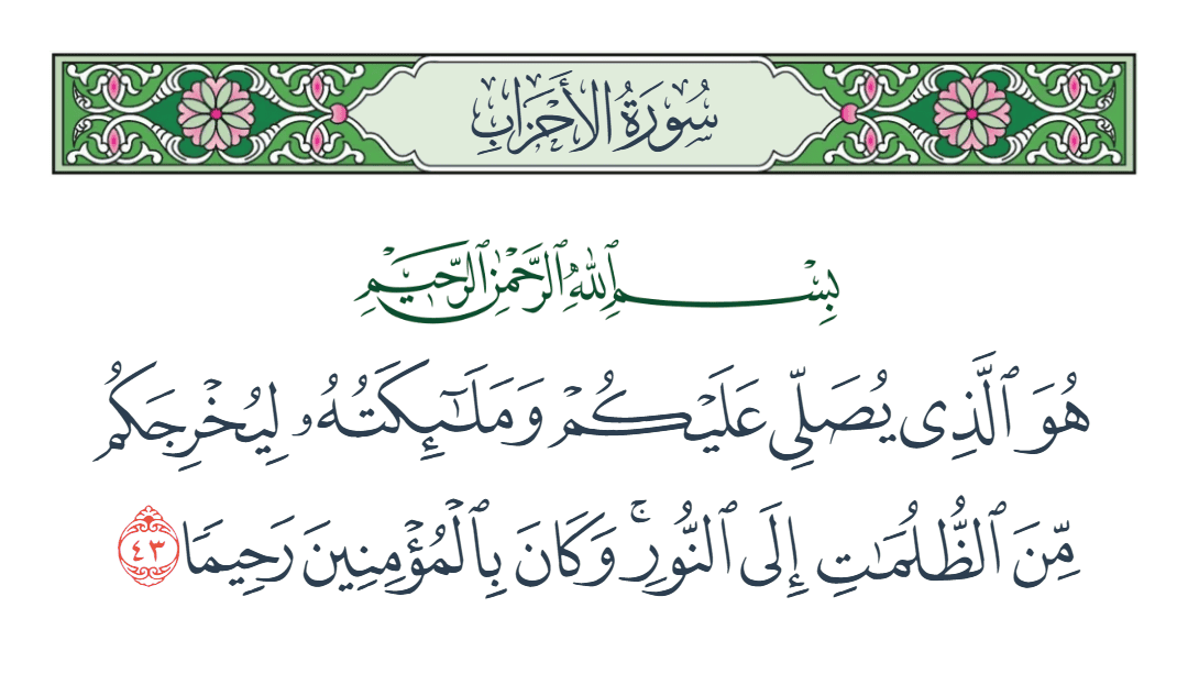  سورة الأحزاب الآية رقم 43