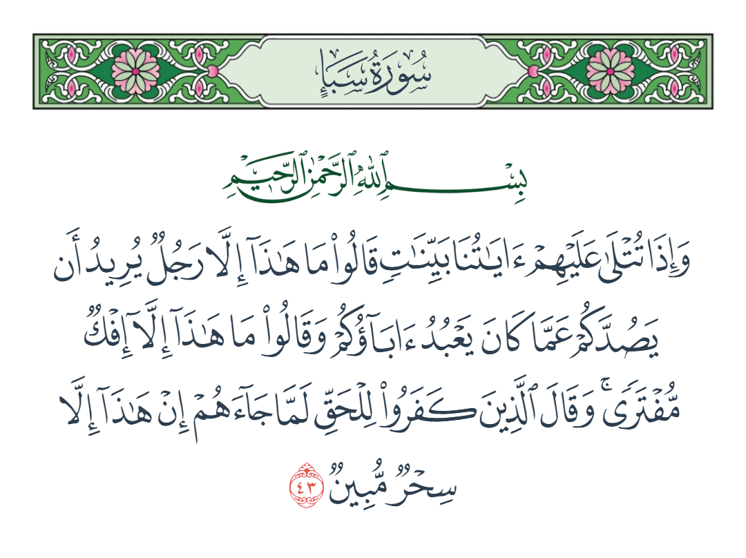  سورة سبأ الآية رقم 43