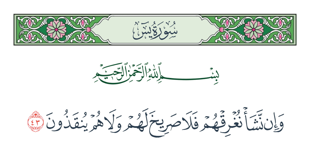  سورة يس الآية رقم 43