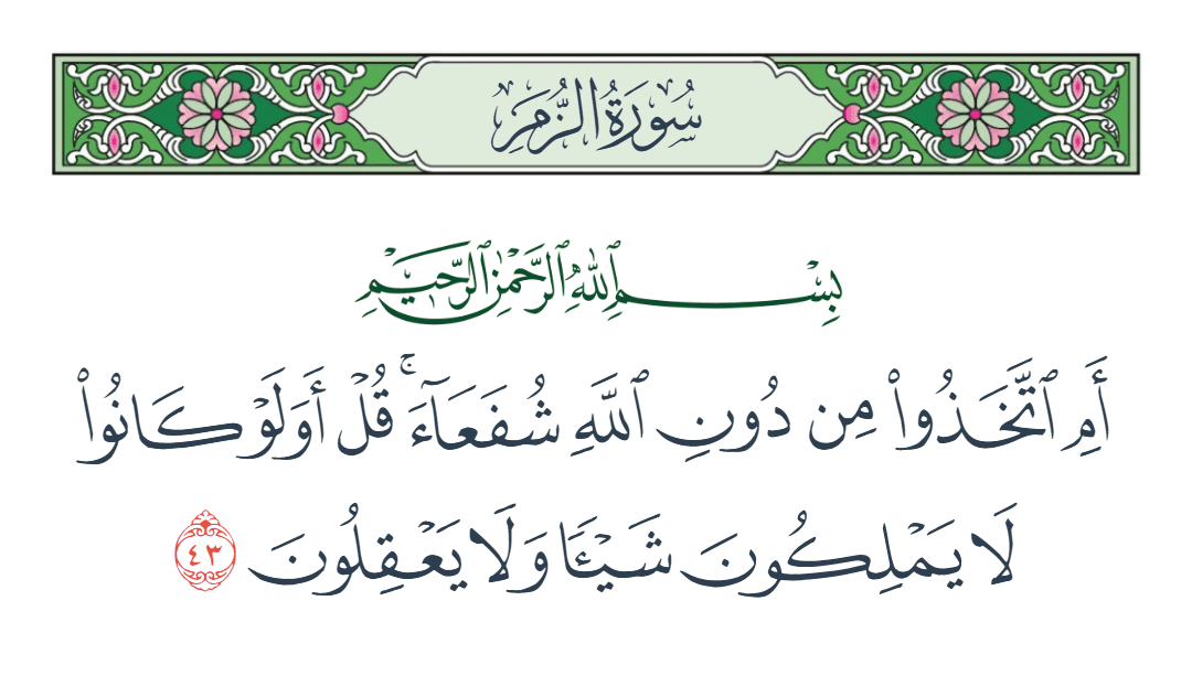  سورة الزمر الآية رقم 43
