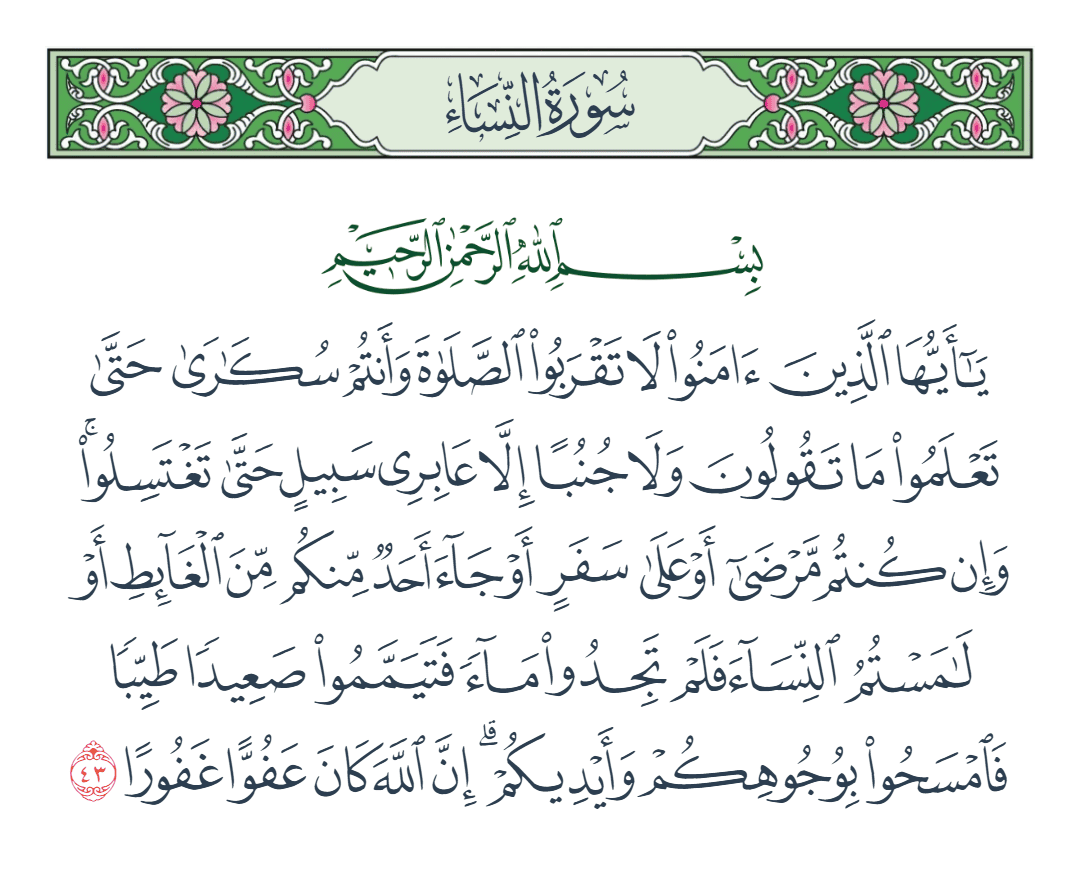  سورة النساء الآية رقم 43