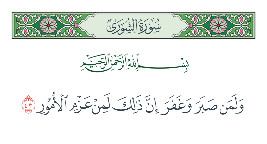  سورة الشورى الآية رقم 43