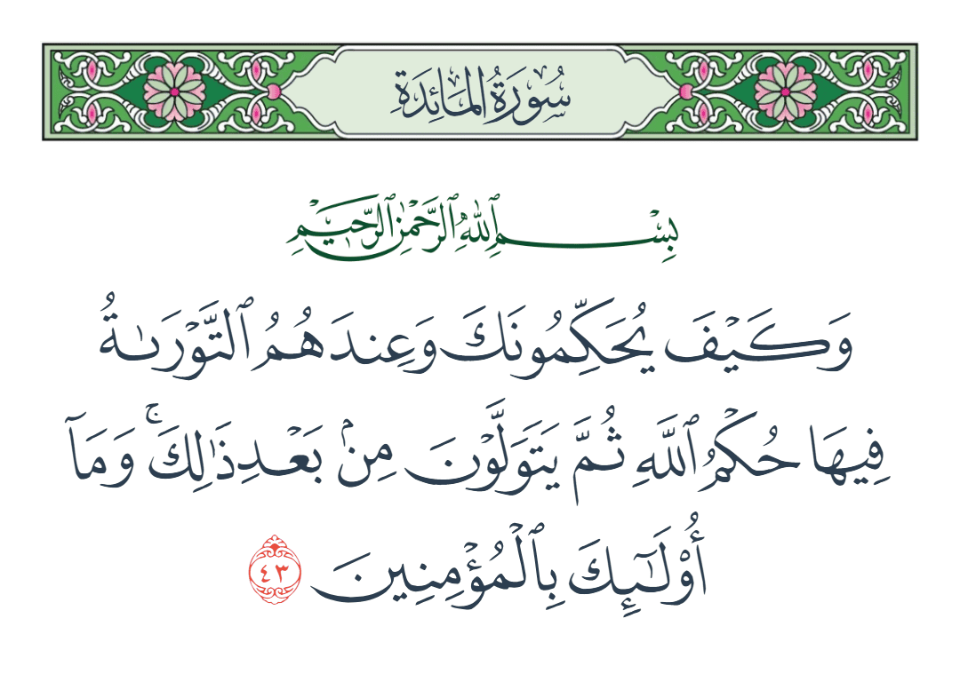  سورة المائدة الآية رقم 43
