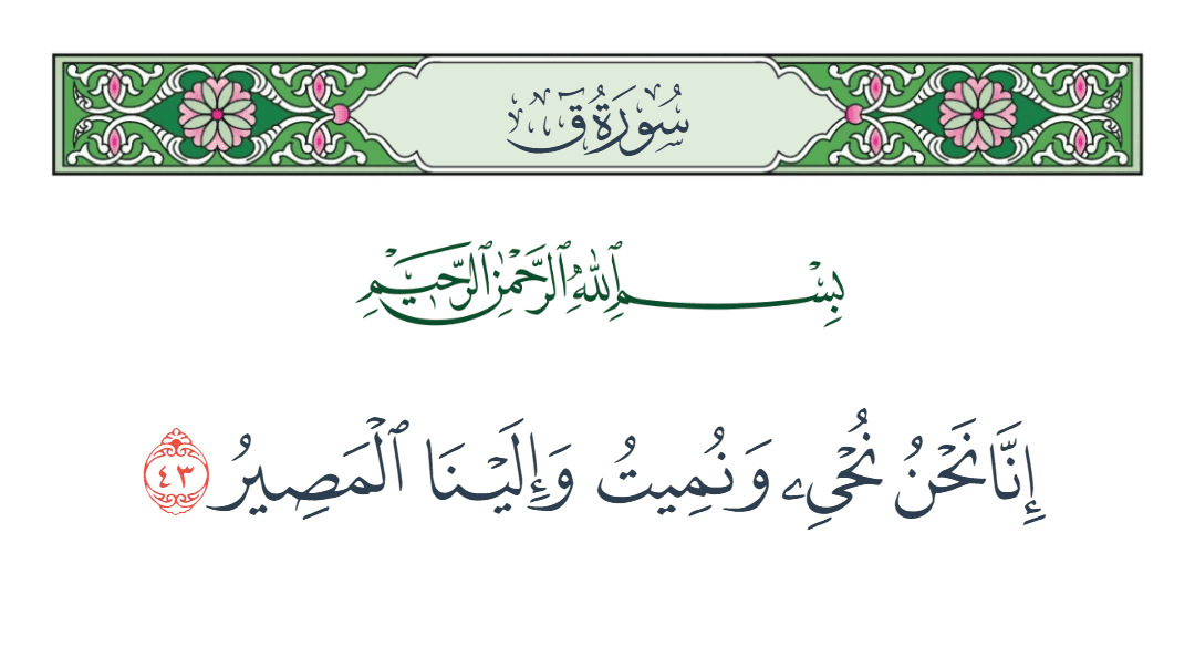  سورة ق الآية رقم 43