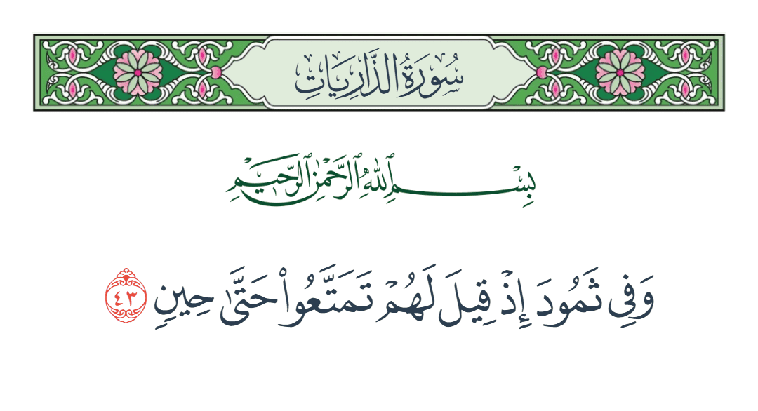  سورة الذاريات الآية رقم 43