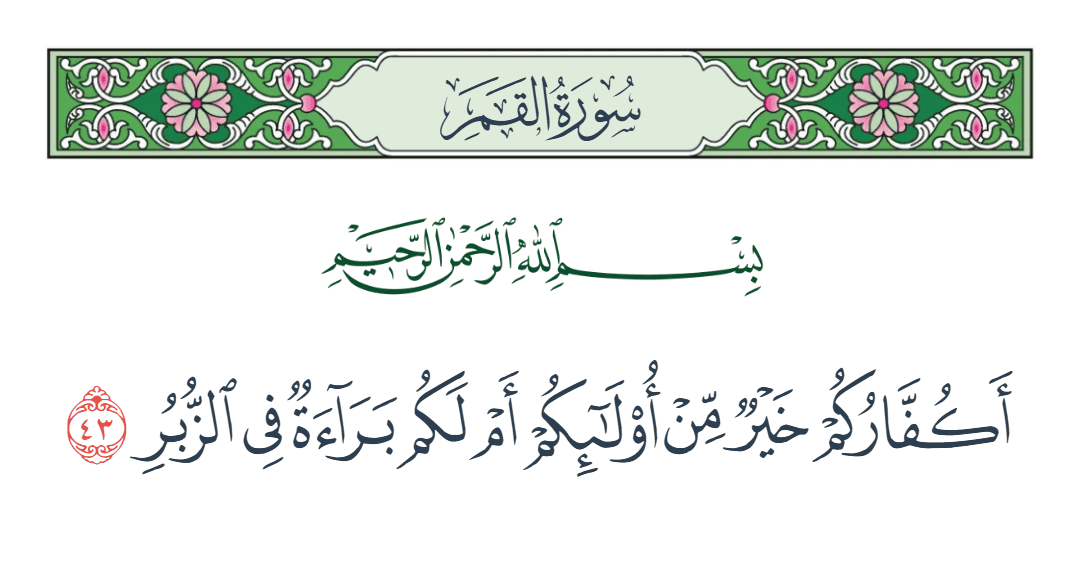  سورة القمر الآية رقم 43