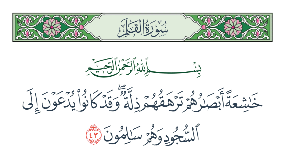  سورة القلم الآية رقم 43