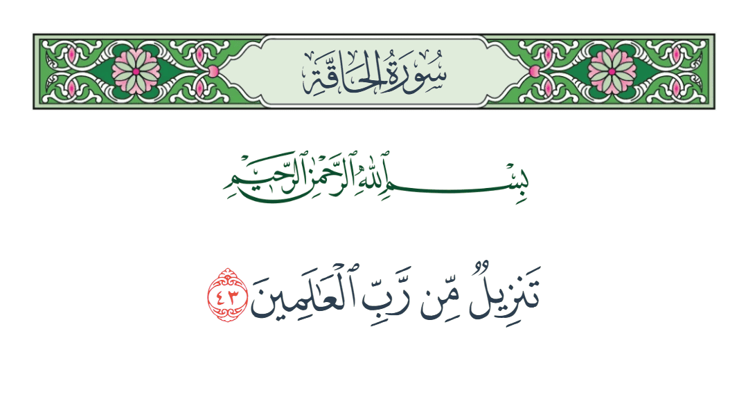  سورة الحاقة الآية رقم 43