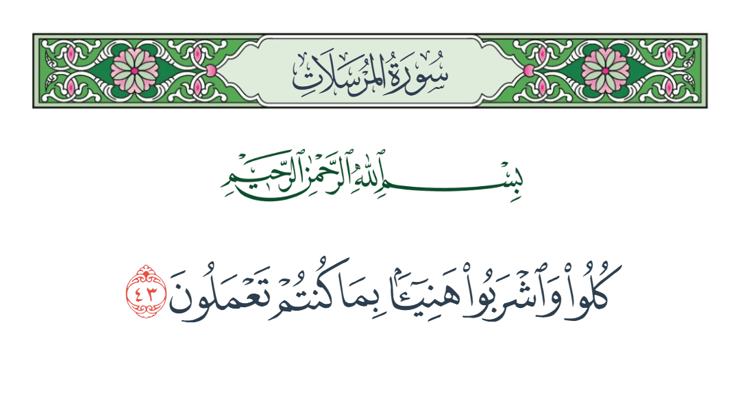  سورة المرسلات الآية رقم 43