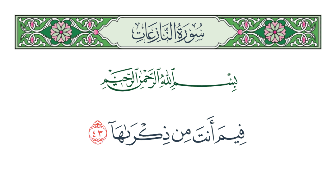  سورة النازعات الآية رقم 43