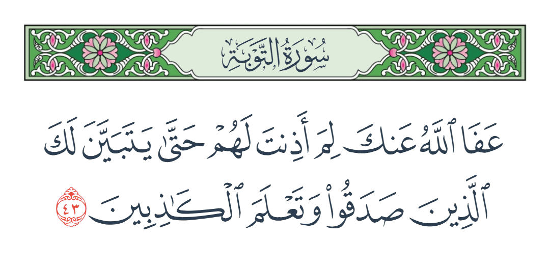  سورة التوبة الآية رقم 43
