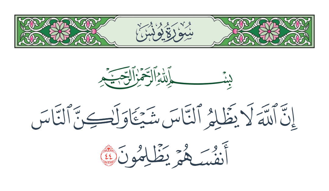  سورة يونس الآية رقم 44