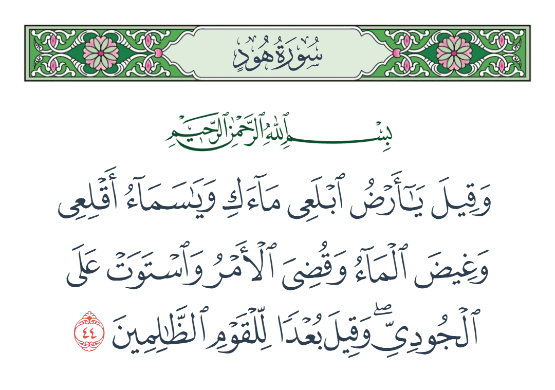  سورة هود الآية رقم 44