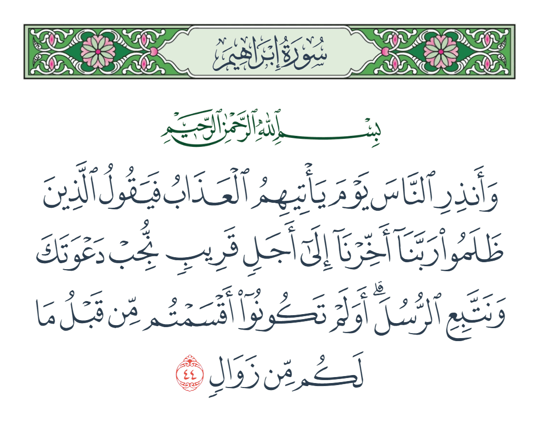  سورة إبراهيم الآية رقم 44