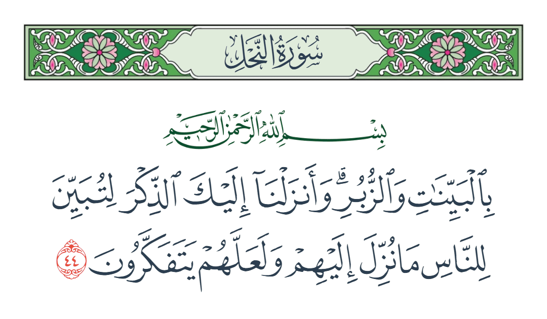  سورة النحل الآية رقم 44