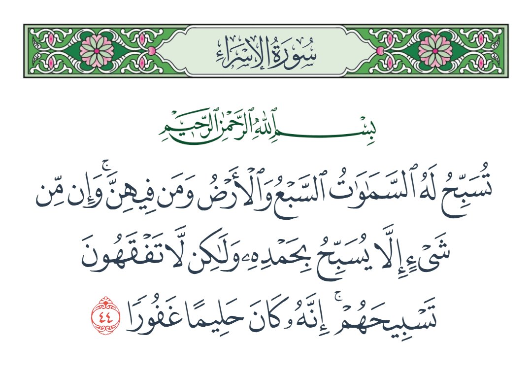  سورة الإسراء الآية رقم 44