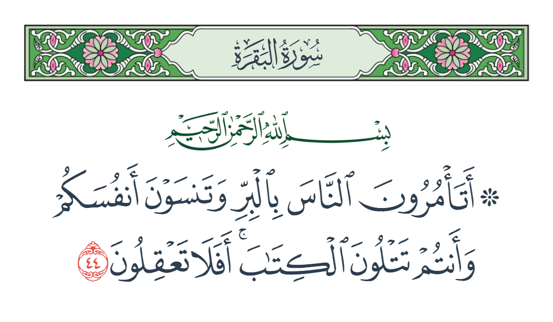  سورة البقرة الآية رقم 44