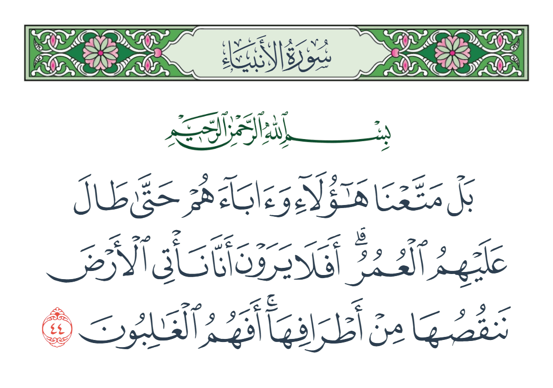  سورة الأنبياء الآية رقم 44