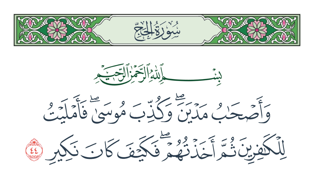  سورة الحج الآية رقم 44