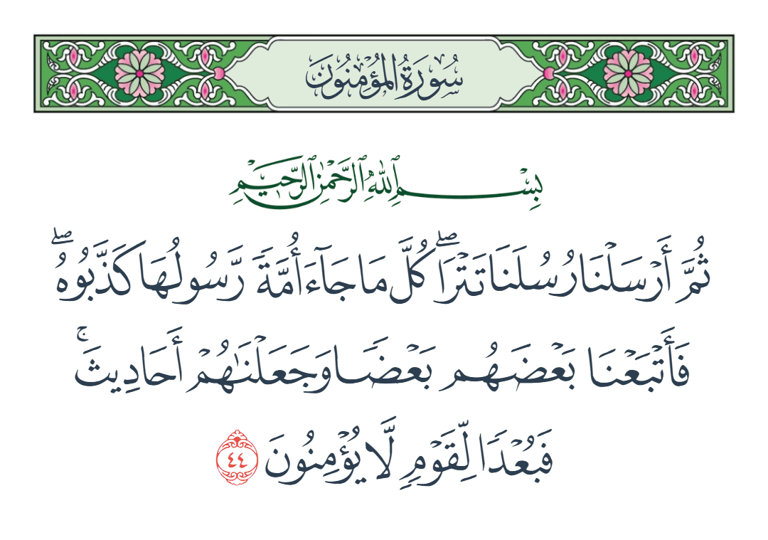  سورة المؤمنون الآية رقم 44