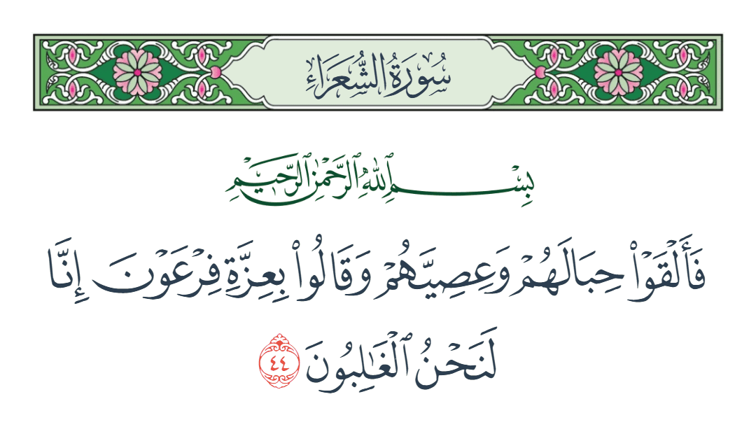  سورة الشعراء الآية رقم 44