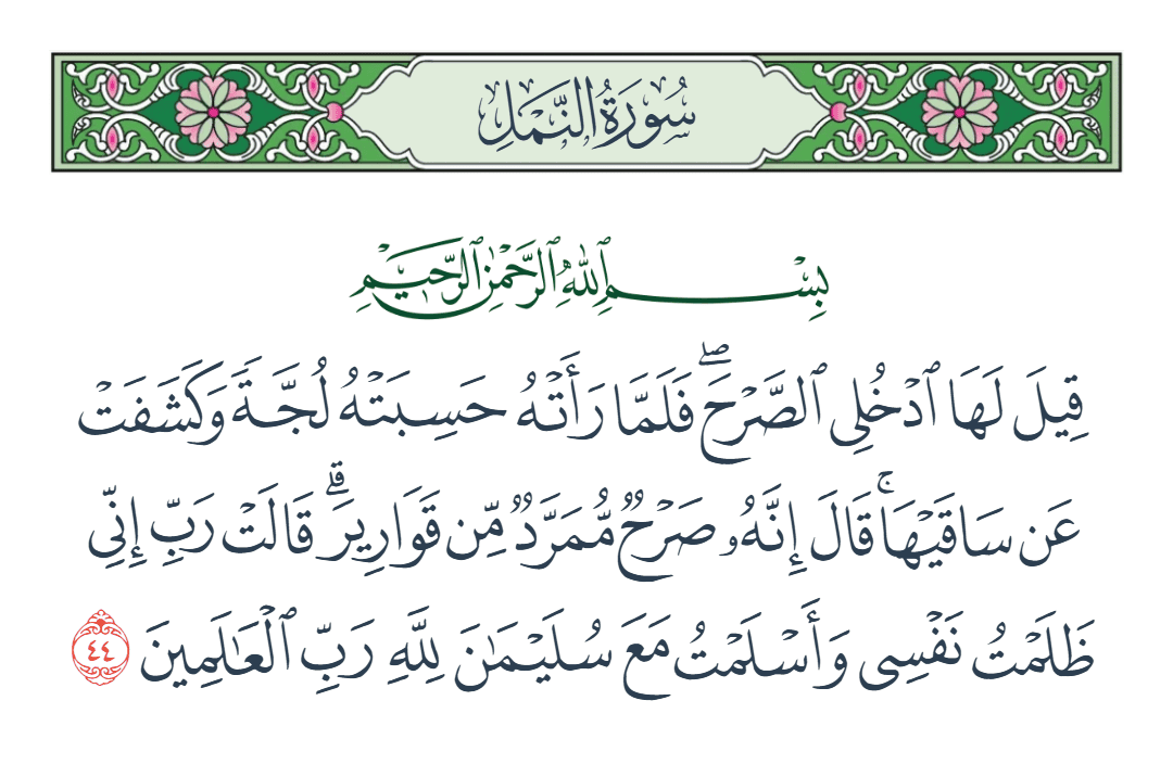  سورة النمل الآية رقم 44