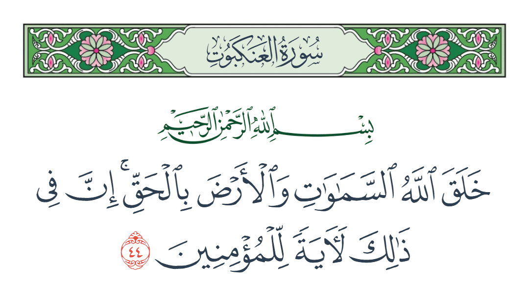  سورة العنكبوت الآية رقم 44