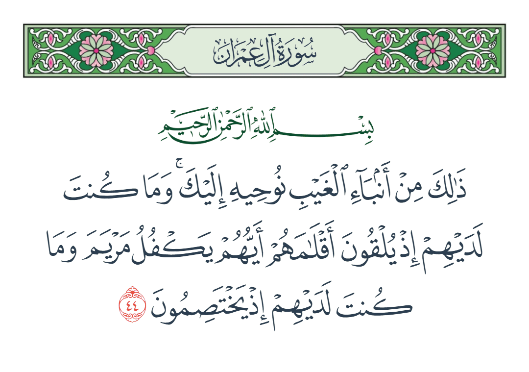 سورة آل عمران الآية رقم 44