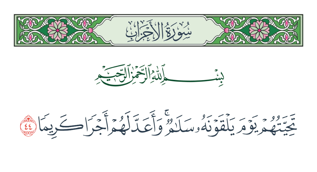  سورة الأحزاب الآية رقم 44