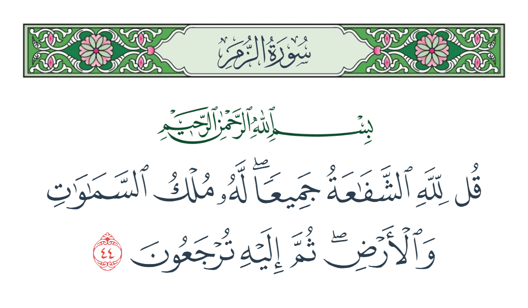  سورة الزمر الآية رقم 44