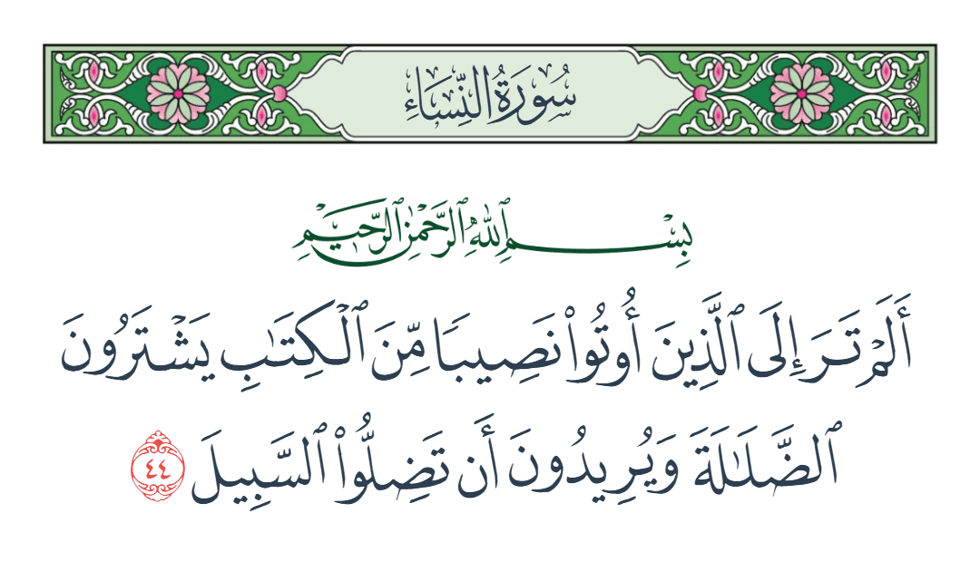  سورة النساء الآية رقم 44