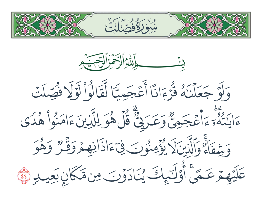  سورة فصلت الآية رقم 44