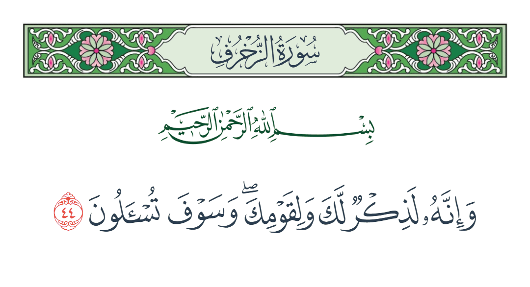  سورة الزخرف الآية رقم 44