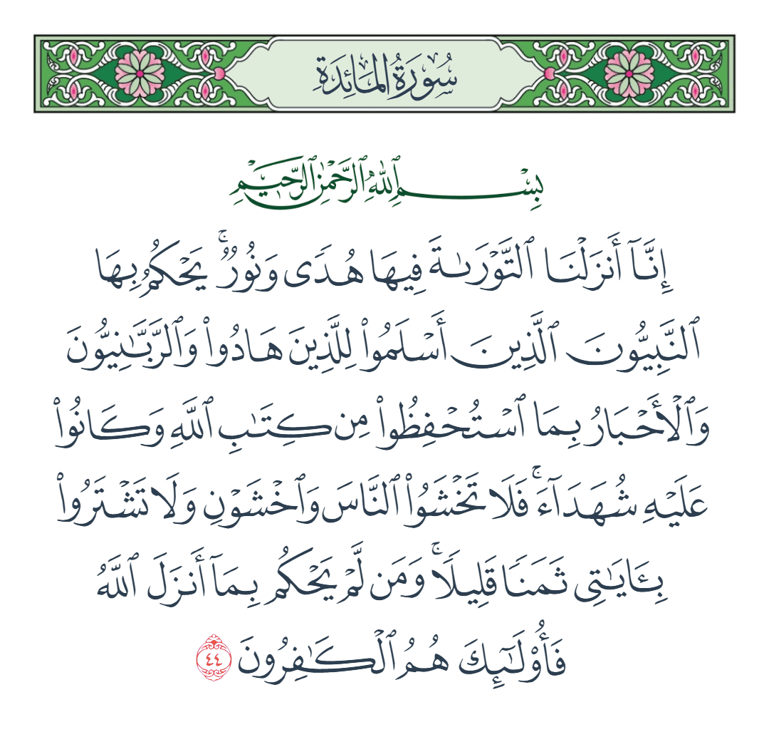  سورة المائدة الآية رقم 44