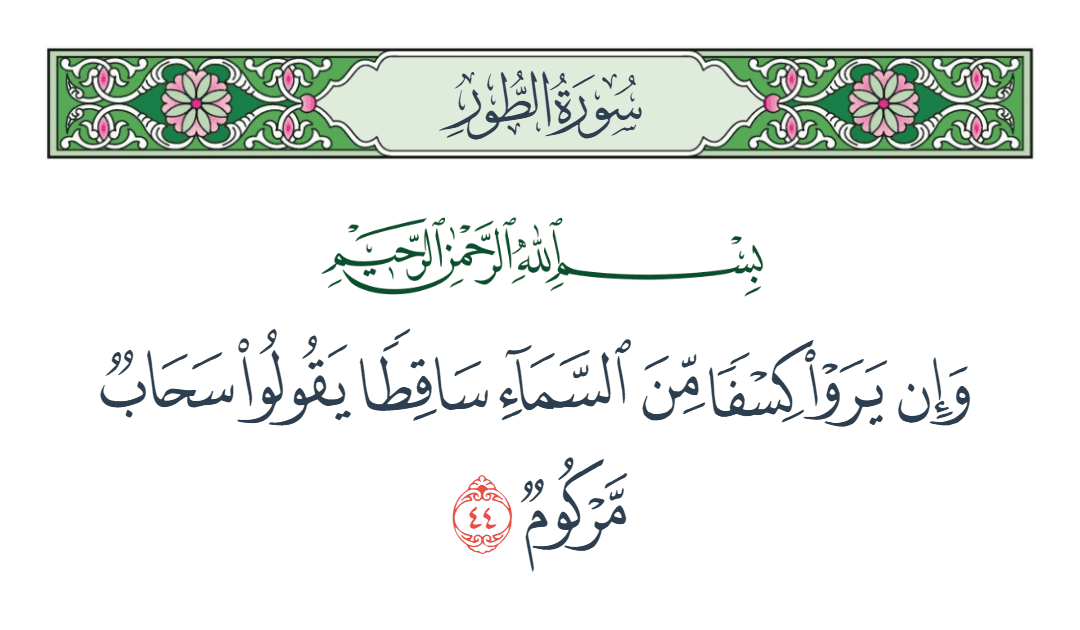  سورة الطور الآية رقم 44