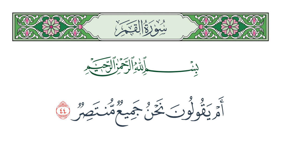  سورة القمر الآية رقم 44