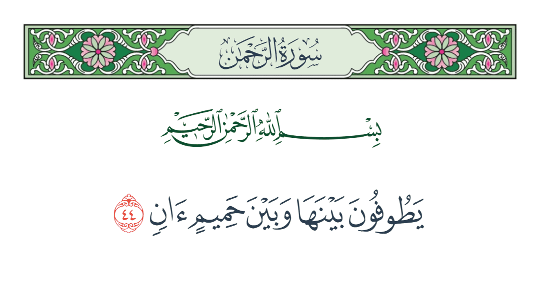  سورة الرحمن الآية رقم 44