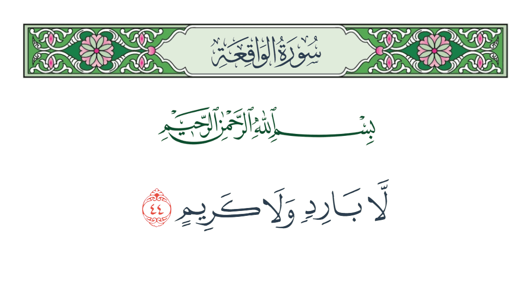  سورة الواقعة الآية رقم 44