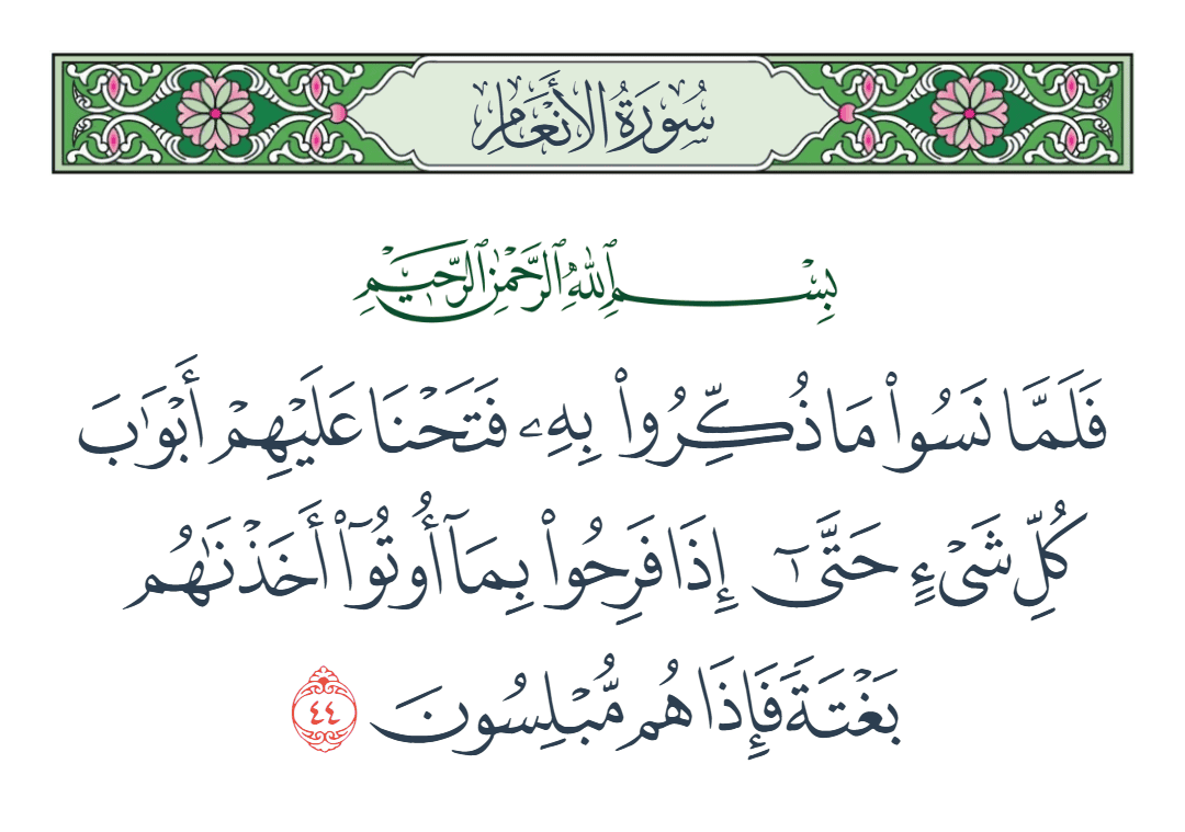  سورة الأنعام الآية رقم 44
