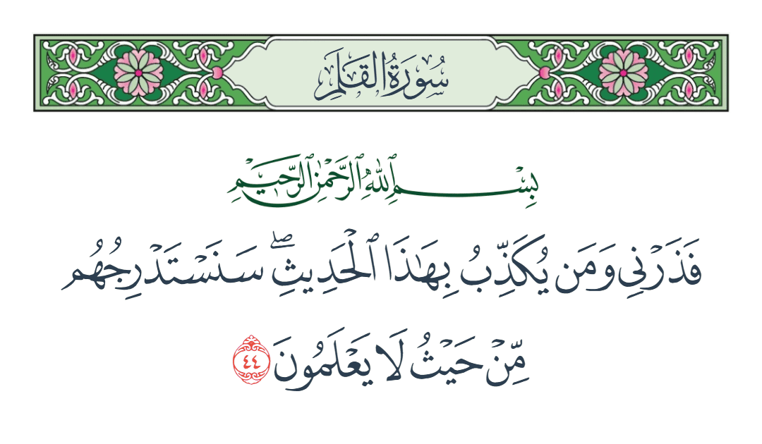  سورة القلم الآية رقم 44
