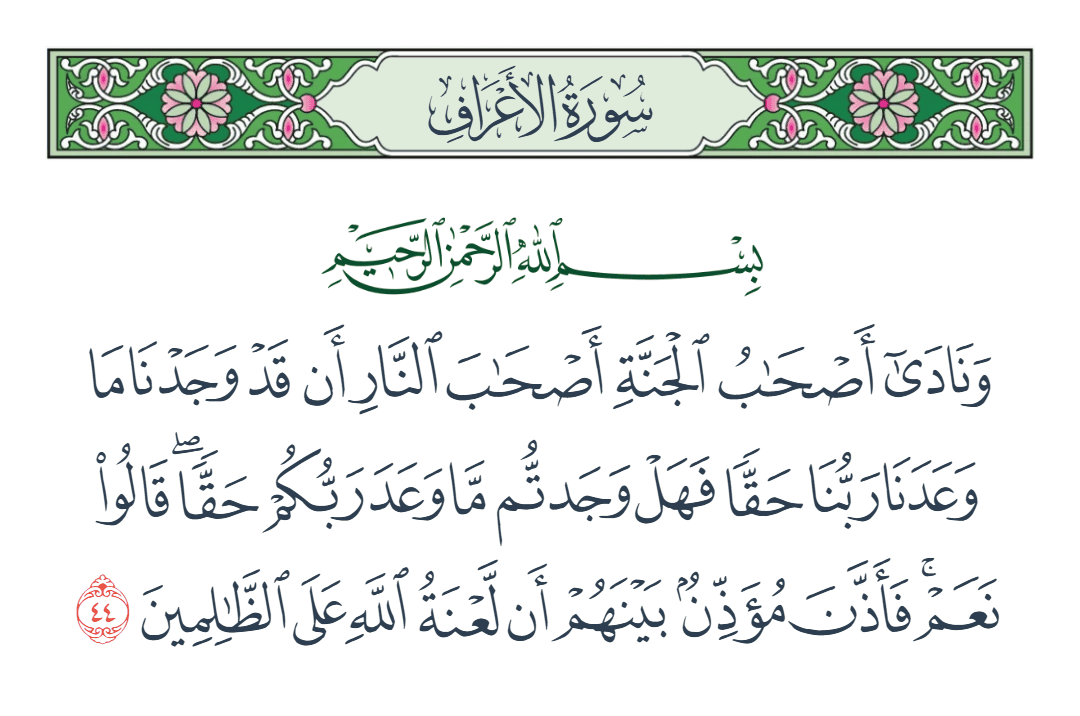  سورة الأعراف الآية رقم 44