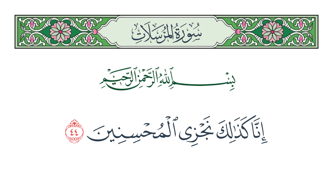  سورة المرسلات الآية رقم 44