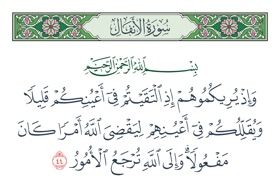  سورة الأنفال الآية رقم 44